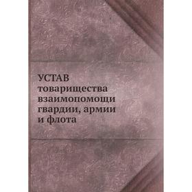 

Устав товарищества взаимопомощи гвардии, армии и флота