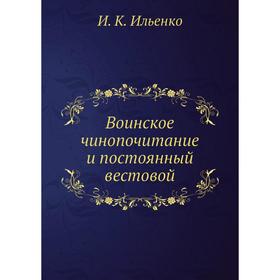 

Воинское чинопочитание и постоянный вестовой. И. К. Ильенко
