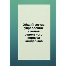 

Общий состав управлений и чинов отдельного корпуса жандармов