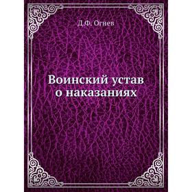

Воинский устав о наказаниях. Д. Ф. Огнев