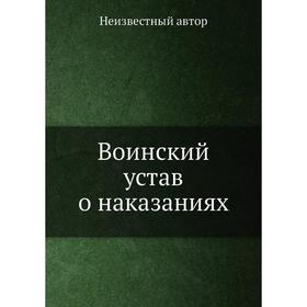 

Воинский устав о наказаниях