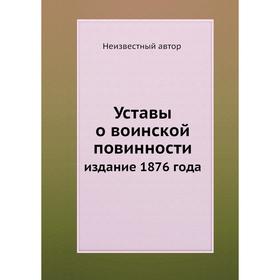 

Уставы о воинской повинности. издание 1876 года