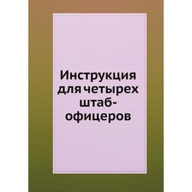

Инструкция для четырех штаб-офицеров
