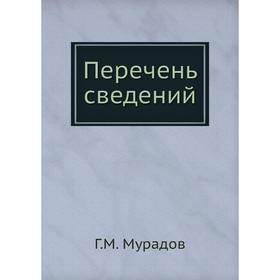 

Перечень сведений. Г.М. Мурадов
