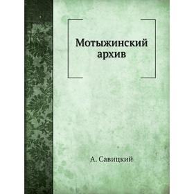 

Мотыжинский архив. А. Савицкий
