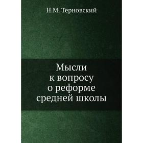 

Мысли к вопросу о реформе средней школы. Н. М. Терновский