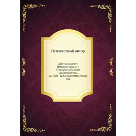 

Краткий отчёт Императорского Новороссийского университета. за 1881-1882 академический год
