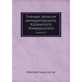

Ученые записки императорского Казанского Университета. Книга 9