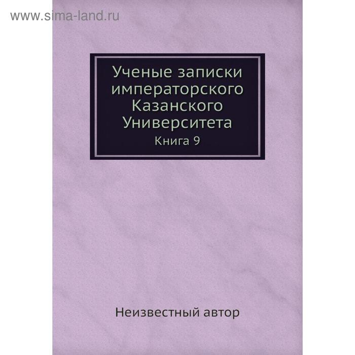 фото Ученые записки императорского казанского университета. книга 9 nobel press