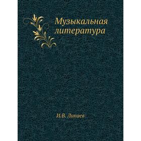 

Музыкальная литература. И. В. Липаев