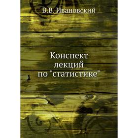 

Конспект лекций по статистике. В. В. Ивановский