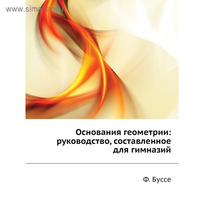 фото Основания геометрии: руководство, составленное для гимназий. ф. буссе nobel press