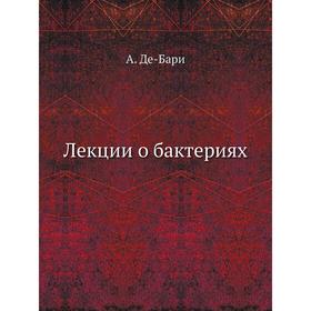 

Лекции о бактериях. А. Де-Бари