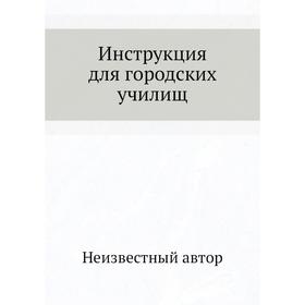 

Инструкция для городских училищ