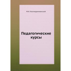 

Педагогические курсы. М.И. Космодамианский