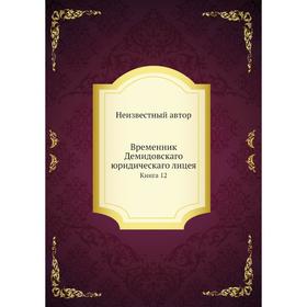 

Временник Демидовскаго юридическаго лицея. Книга 12