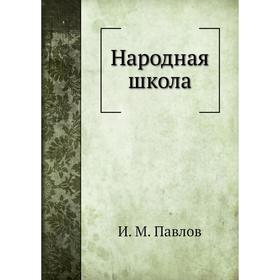 

Народная школа. И. М. Павлов