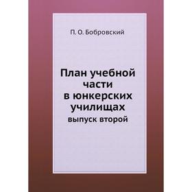 

План учебной части в юнкерских училищах. выпуск второй. П. О. Бобровский