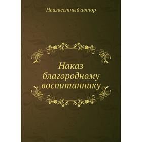 

Наказ благородному воспитаннику