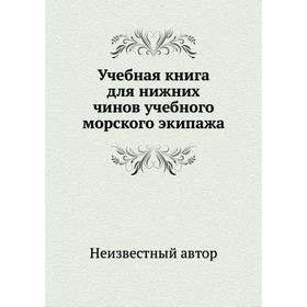 

Учебная книга для нижних чинов учебного морского экипажа