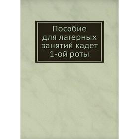 

Пособие для лагерных занятий кадет 1-ой роты
