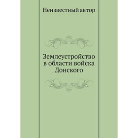 

Землеустройство в области войска Донского