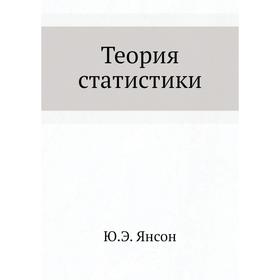 

Теория статистики. Ю. Э. Янсон