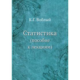 

Статистика (пособие к лекциям). К. Г. Воблый