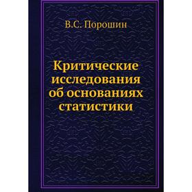 

Критические исследования об основаниях статистики. В. С. Порошин