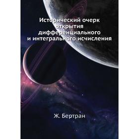 

Исторический очерк открытия дифференциального и интегрального исчисления. Ж. Бертран