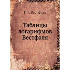 

Таблицы логарифмов Вестфаля. И. Г. Вестфаль