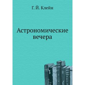 

Астрономические вечера. Г. Й. Клейн