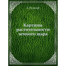 

Картины растительности земного шара. Л. Рудольф
