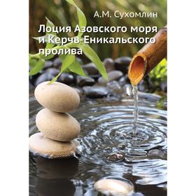 

Лоция Азовского моря и Керчь-Еникальского пролива. А. М. Сухомлин