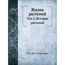 

Жизнь растений. Том 2. История растений. А. К. фон-Марилаун