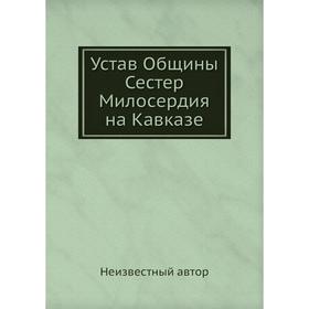 

Устав Общины Сестер Милосердия на Кавказе