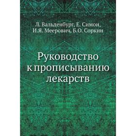 

Руководство к прописыванию лекарств. Л. Вальденбург, Е. Симон, И. Я. Меерович, Б. О. Соркин