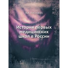 

История первых медицинских школ в России. Я. А. Чистович