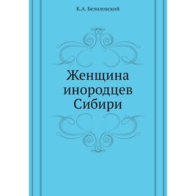 

Женщина инородцев Сибири. К. А. Белиловский
