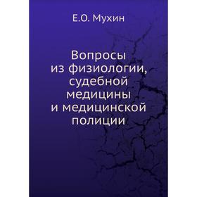 

Вопросы из физиологии, судебной медицины и медицинской полиции. Е. О. Мухин