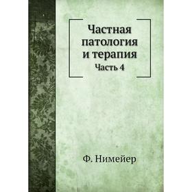 

Частная патология и терапия. Часть 4. Ф. Нимейер, И. Паржницкий