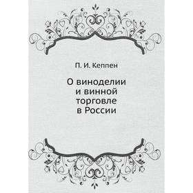 

О виноделии и винной торговле в России. П. И. Кеппен