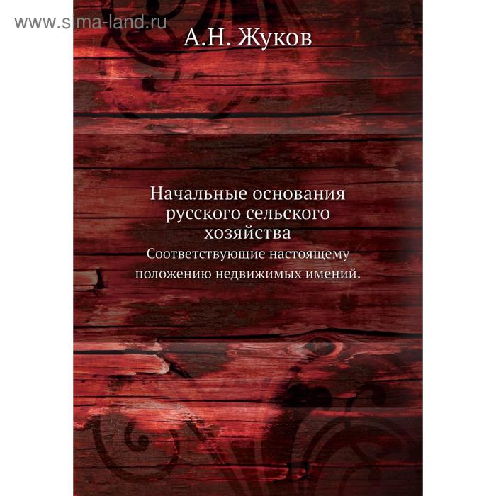 фото Начальные основания русского сельского хозяйства. соответствующие настоящему положению недвижимых имений. а.н. жуков nobel press