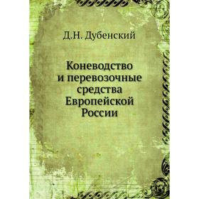

Коневодство и перевозочные средства Европейской России. Д. Н. Дубенский