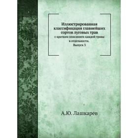 

Иллюстрированная классификация главнейших сортов луговых трав. А. Ю. Лашкарев