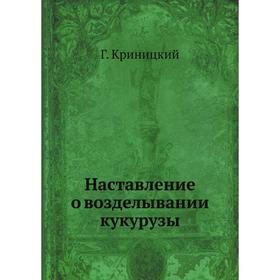 

Наставление о возделывании кукурузы. Г. Криницкий