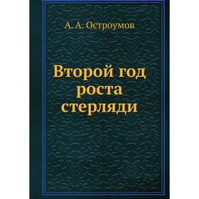 

Второй год роста стерляди. А. А. Остроумов
