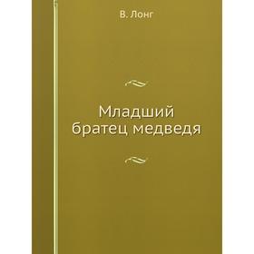 

Младший братец медведя. В. Лонг