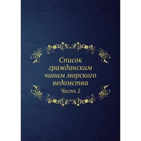 

Список гражданским чинам морского ведомства. Часть 2