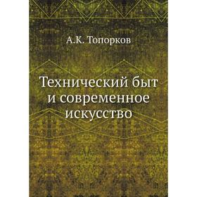 

Технический быт и современное искусство. А. К. Топорков